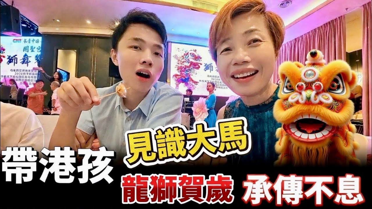 《Muar Lion Dance Gala》麻坡龍獅盛宴！關聖宮龍獅團新春晚會現場 [中文 ENG] #mangohk #香港人移居大馬