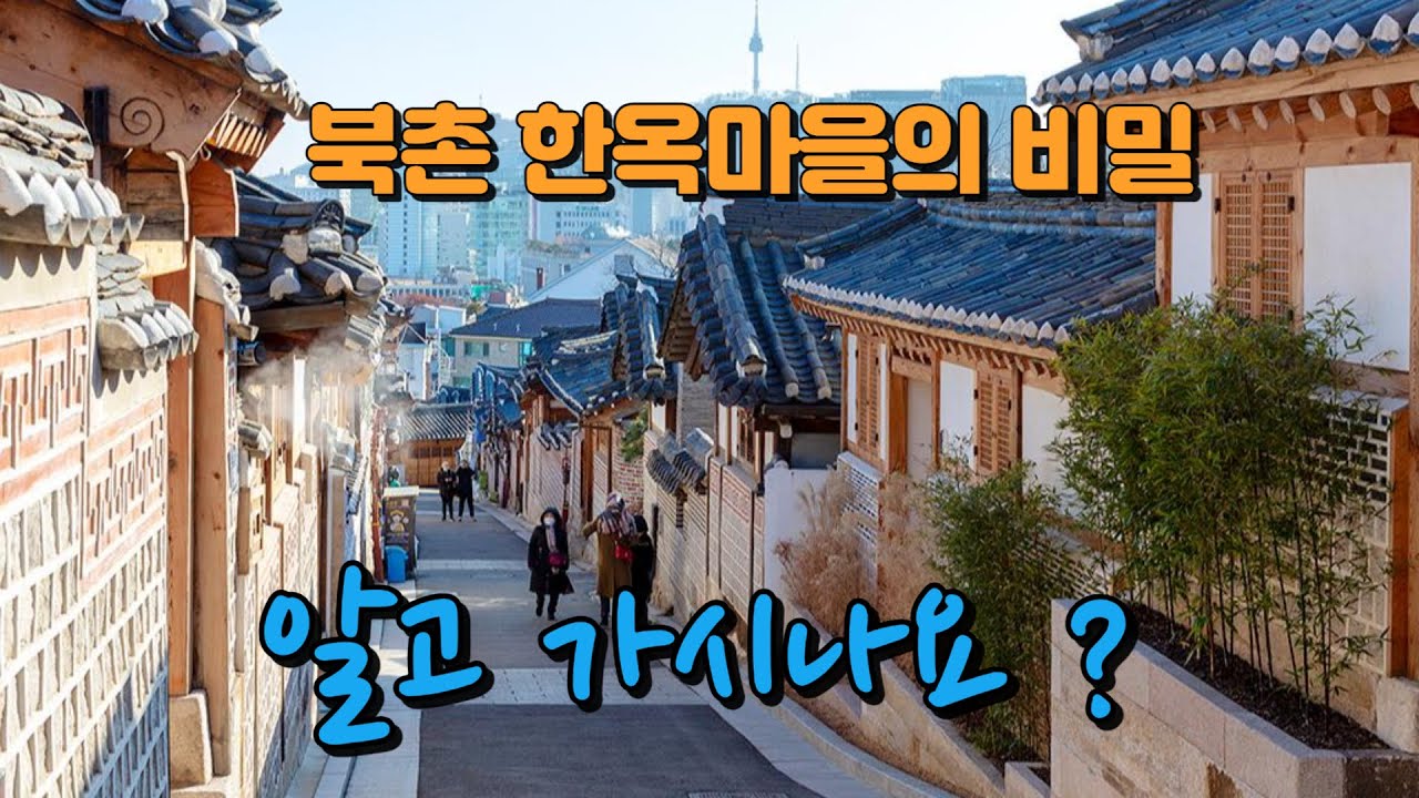 북촌 한옥마을의 비밀! 알고 가시나요?