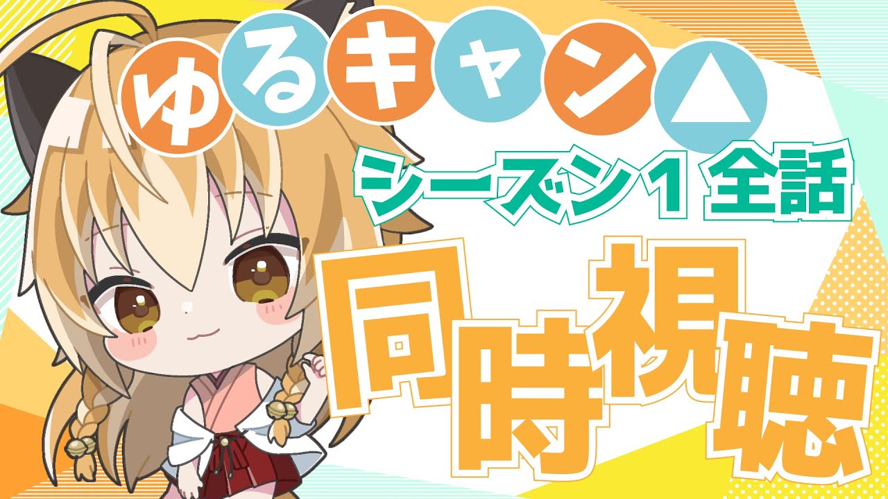 【ゆるキャン△ シーズン1】夏のアニメ一気見同時視聴！可愛い女の子と冬の山見て涼しくなろう！！【アニメ同時視聴】