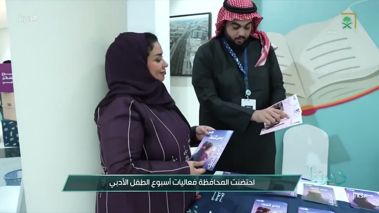 تقرير/ قناة_السعودية/وزارة#الثقافة تنظم أسبوع #الطفل #الادبي في #محافظه #القطيف 