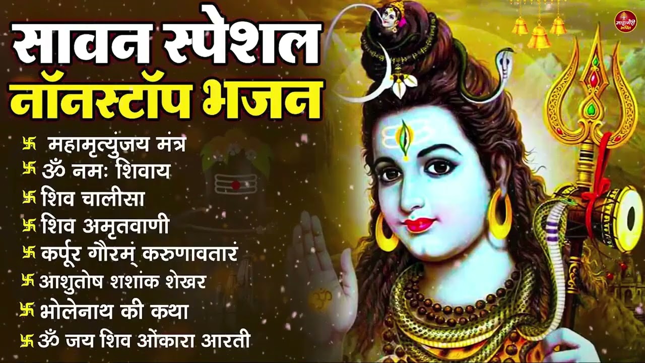 सोमवार भक्ति भजन : ॐ नमः शिवाय, शिव अमृतवाणी, महामृत्युंजय मंत्र, शिव चालीसा, ॐ जय शिव ओंकारा