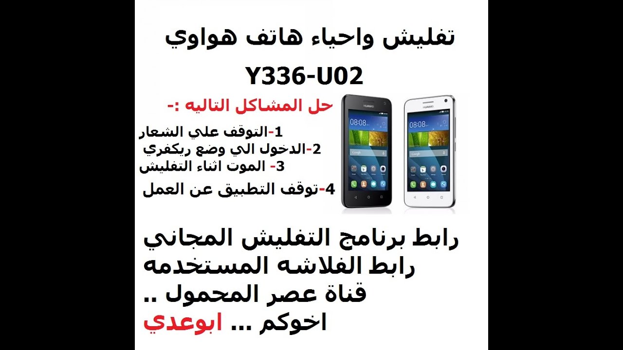 تفليش واحياء هواوي Y3C Y336-U02 وحل مشاكل التفليش مع رابط البرنامج والفلاشه