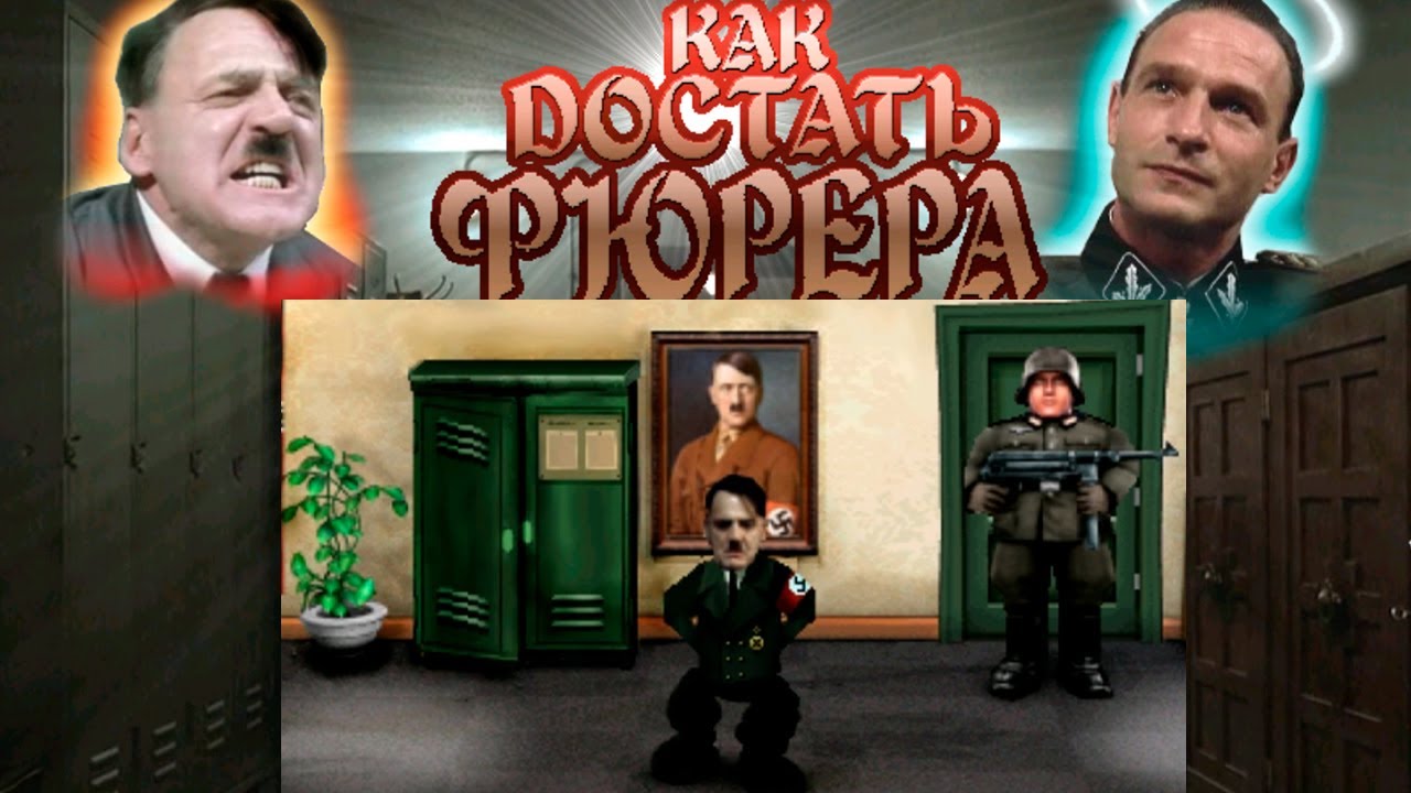 Рушим планы Гитлера ► Как достать Фюрера