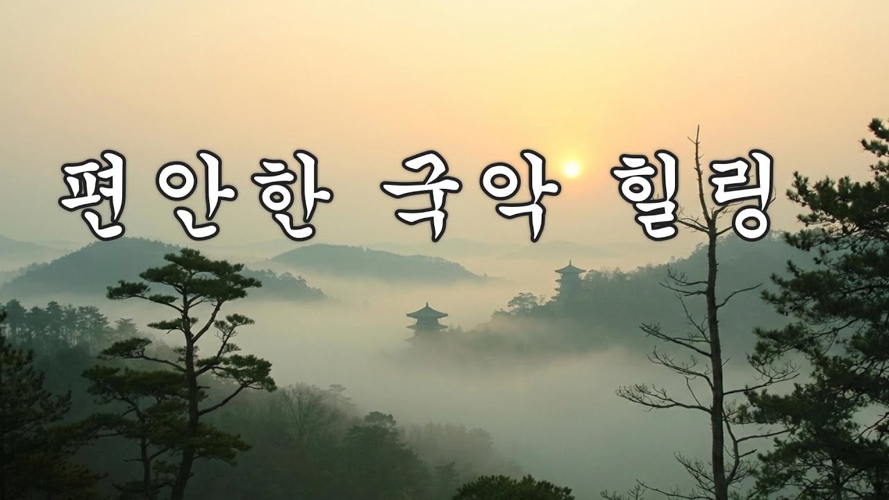 (#44)한국 전통 국악 연주곡  :   🌿   고요 속에 피어나는 서사적 선율.