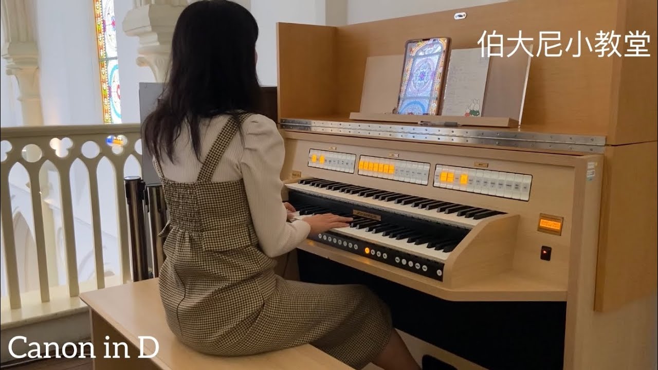 Canon In D @伯大尼小教堂 （管風琴）