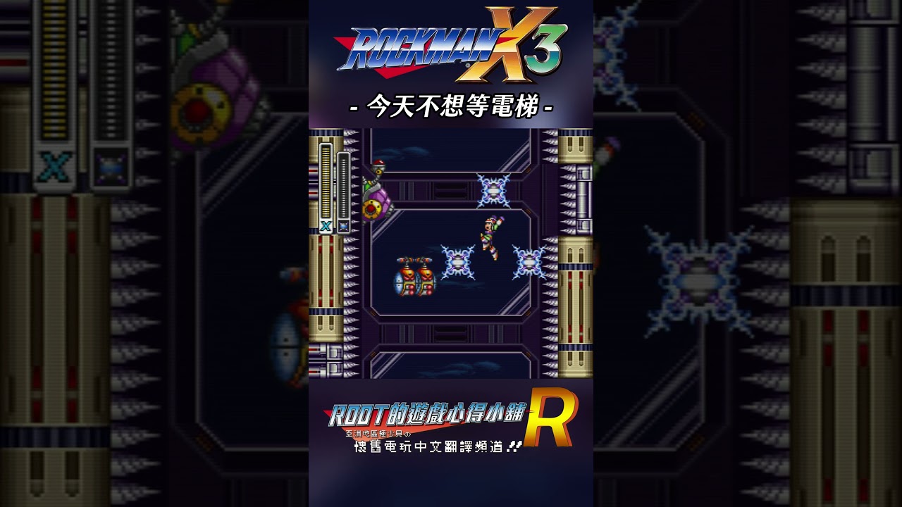 【Root】今天不想等電梯《洛克人X3 / Rockman X3 / Mega Man X3》 #rockmanx3 #megamanx3 #shorts #root的遊戲心得小舖