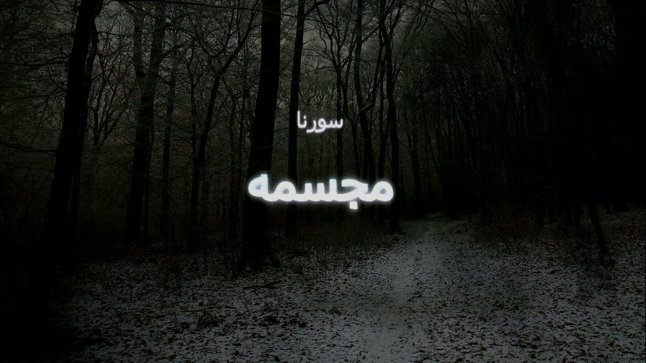 Ali Sorena - Mojassameh (Lyrics) !!!