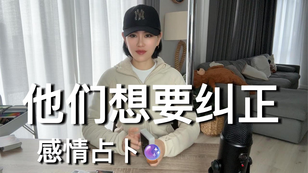 🔮他们想要纠正【无限时感情占卜】