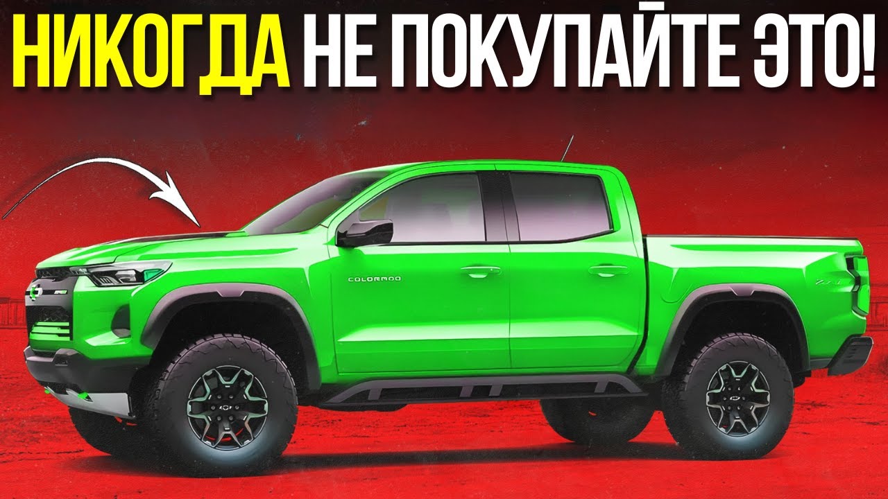 8 Самых БЕСПОЛЕЗНЫХ Пикапов 2025 Года — Избегайте Их Любой Ценой