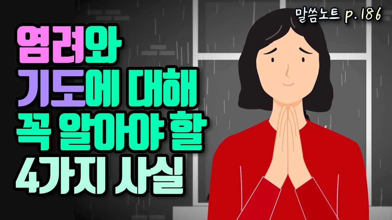 염려와 기도에 대해 꼭 알아야 할 4가지 사실 | 고성준목사