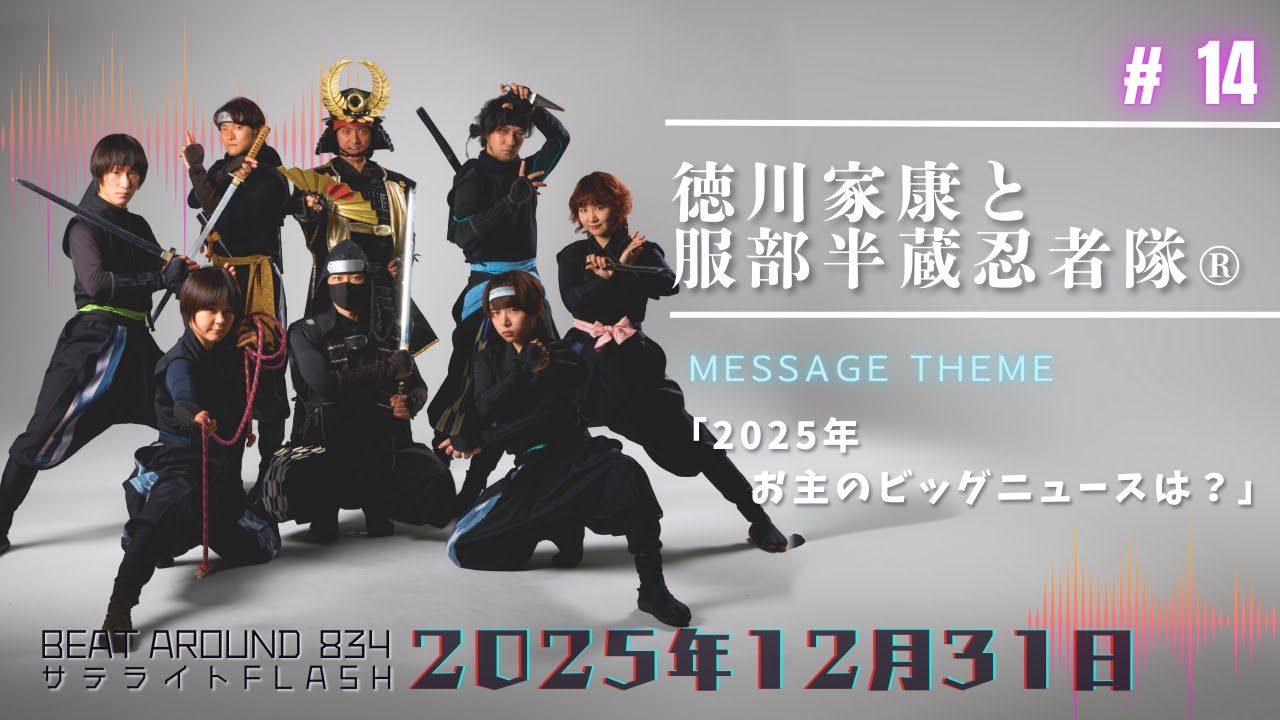 #14【公式】徳川家康と服部半蔵忍者隊🄬 12月31日（水）「Beat Around 834 サテライトFLASH」放送【メディアスエフエム】