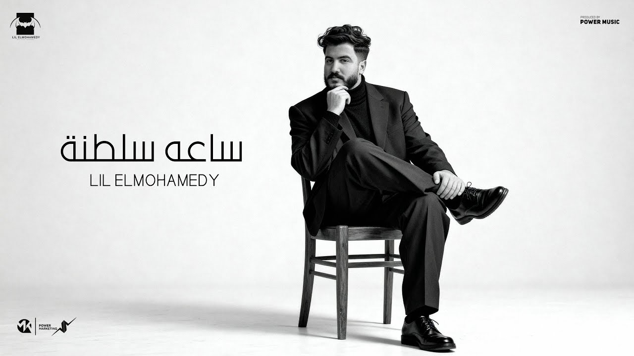 Lil Elmohamedy - Mix Songs | ليل المحمدي - ساعه سلطنه