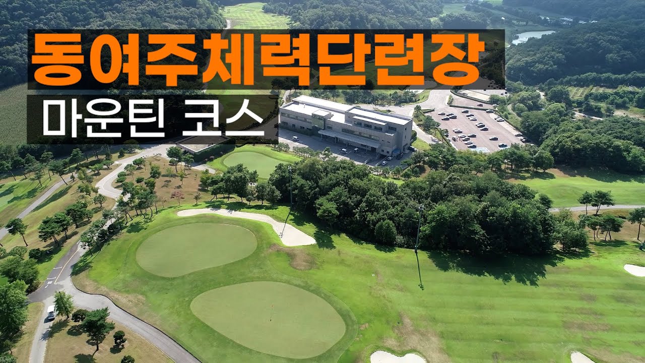 동여주체력단련장 CC 마운틴코스. 코스공략. 라운드전 한번에 파악하기.