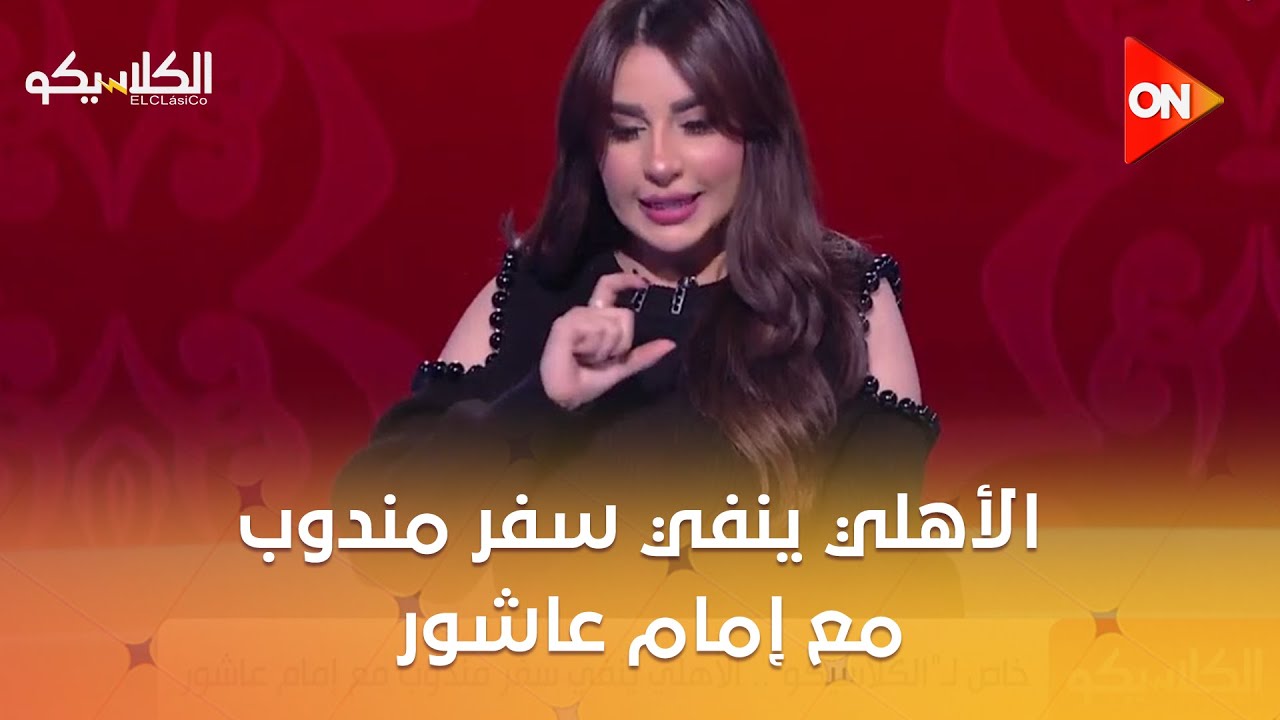 الكلاسيكو -  خاص للكلاسيكو .. الأهلي ينفي   سفر مندوب مع إمام عاشور