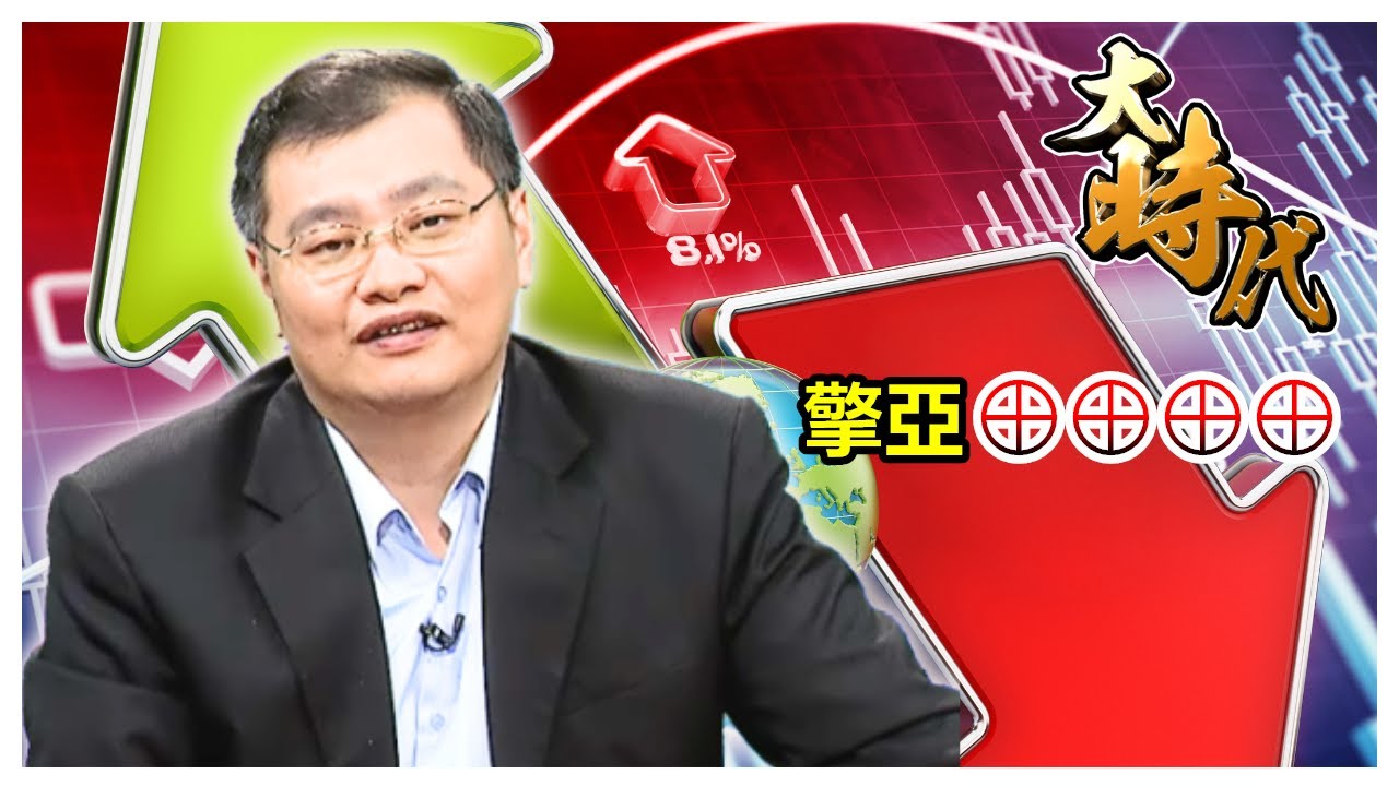 【大時代】擎亞&oplus;&oplus;&oplus;&oplus;│洪瑞賢│20260129