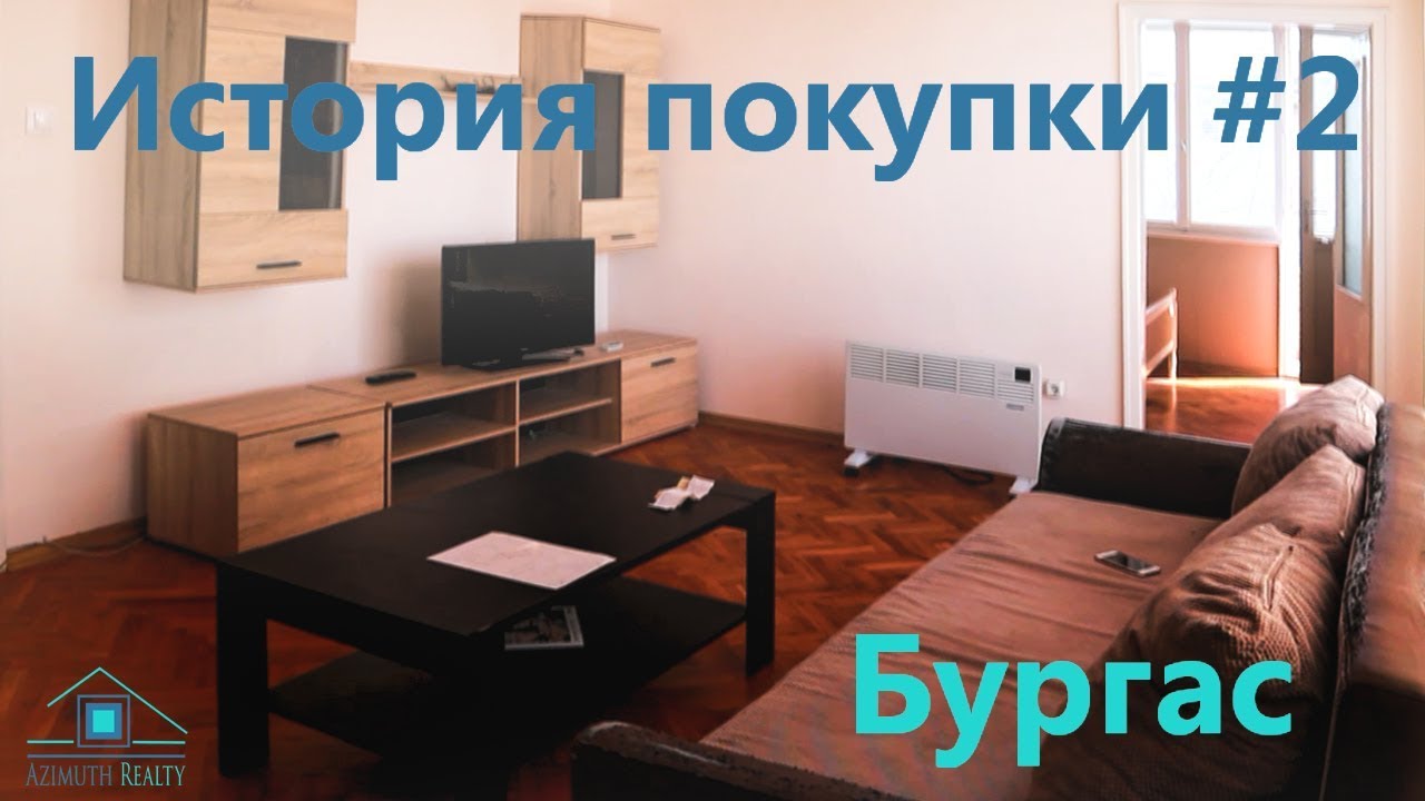 История покупки #2 Бургас