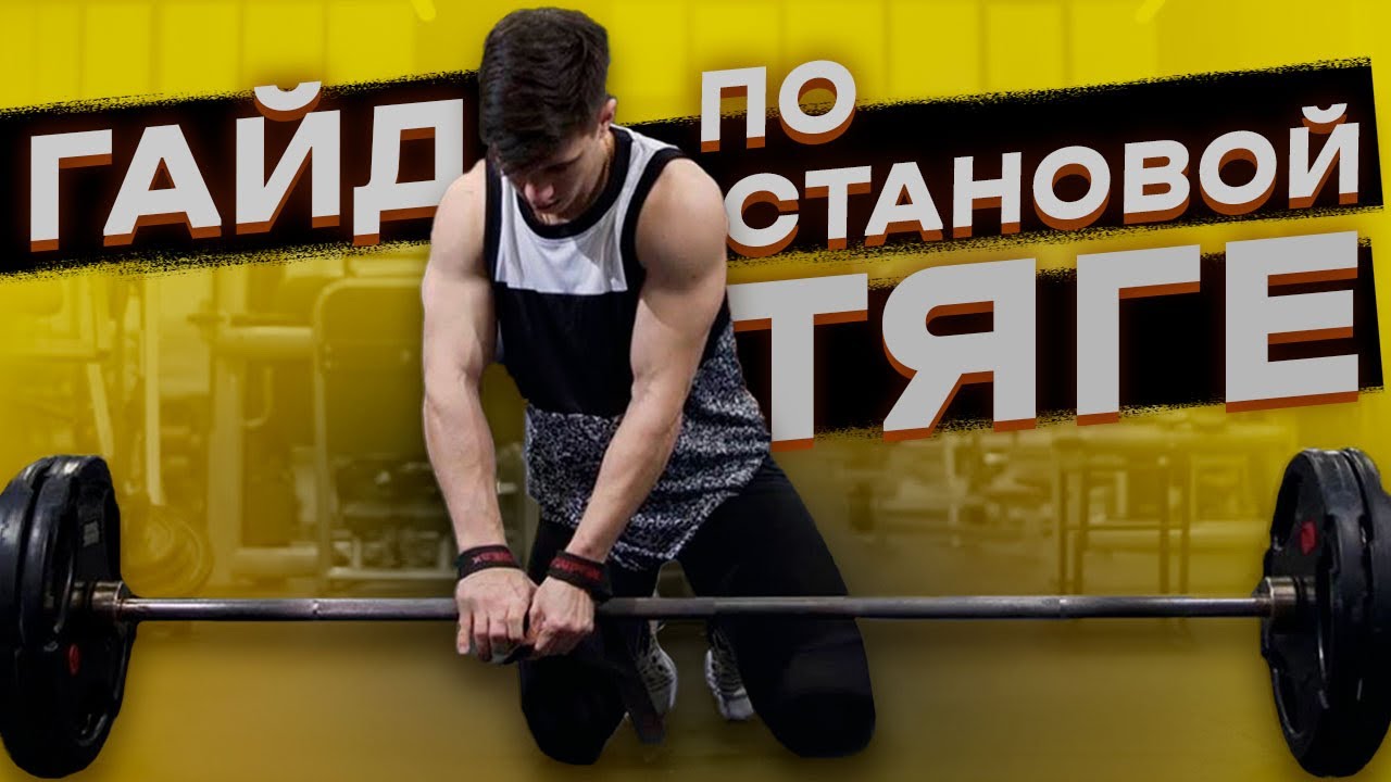ТЕХНИКА СТАНОВОЙ ТЯГИ | КАК ТЯНУТЬ В КЛАССИКЕ
