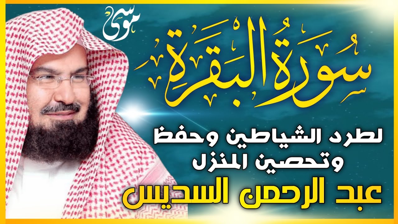 سورة البقرة (كاملة) للشيخ عبد الرحمن السديس لحفظ وتحصين المنزل وجلب البركة تلاوة رائعة Sourah Baqara
