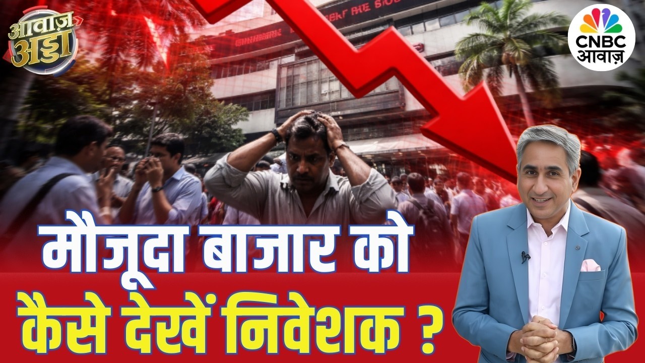 मौजूदा बाजार को कैसे देखें निवेशक? | Stock Market | US&ndash;Iran Tension | Global Market | Vipin Bhatt