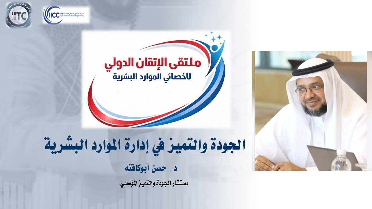 الجودة والتميّز في إدارة الموارد البشرية Quality and Excellence in HR  Management مع د. حسن أبوكافته