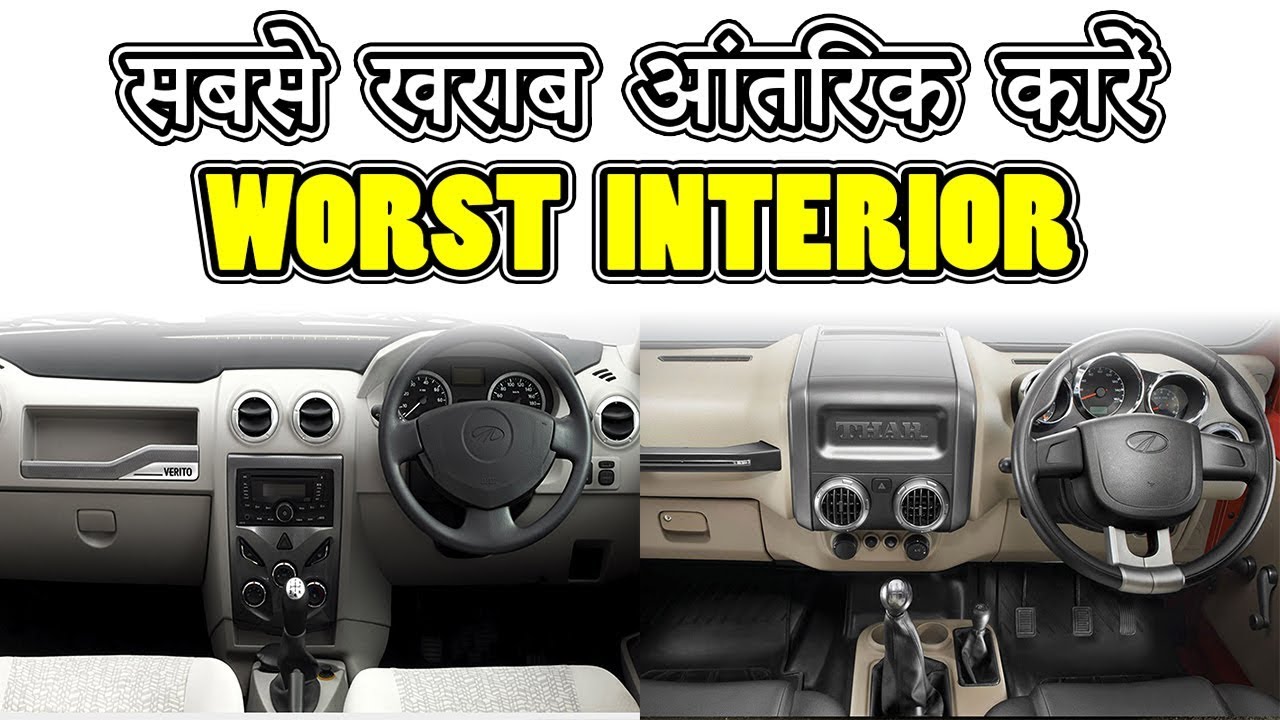 8 Best Cars But Worst Interior In India 2019 (In Hindi)