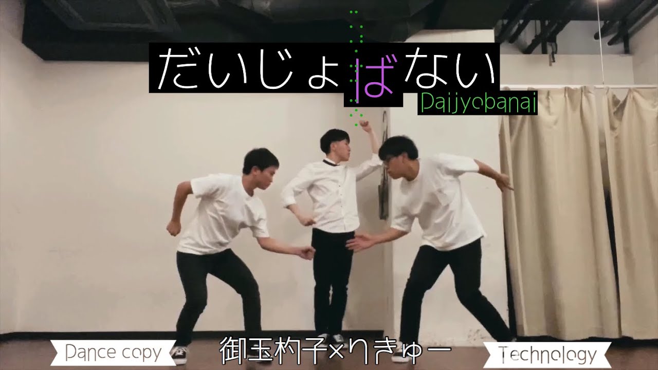 【Perfume】「だいじょばない」男三人で踊ってみた フリコピ×テクノロジー【御玉杓子×りきゅー】