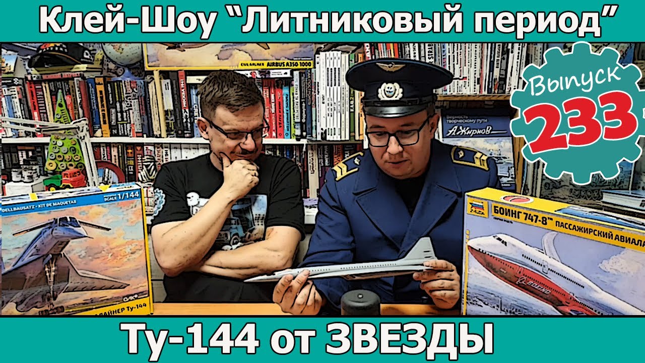 Ту-144 от Звезды | Клей-шоу 