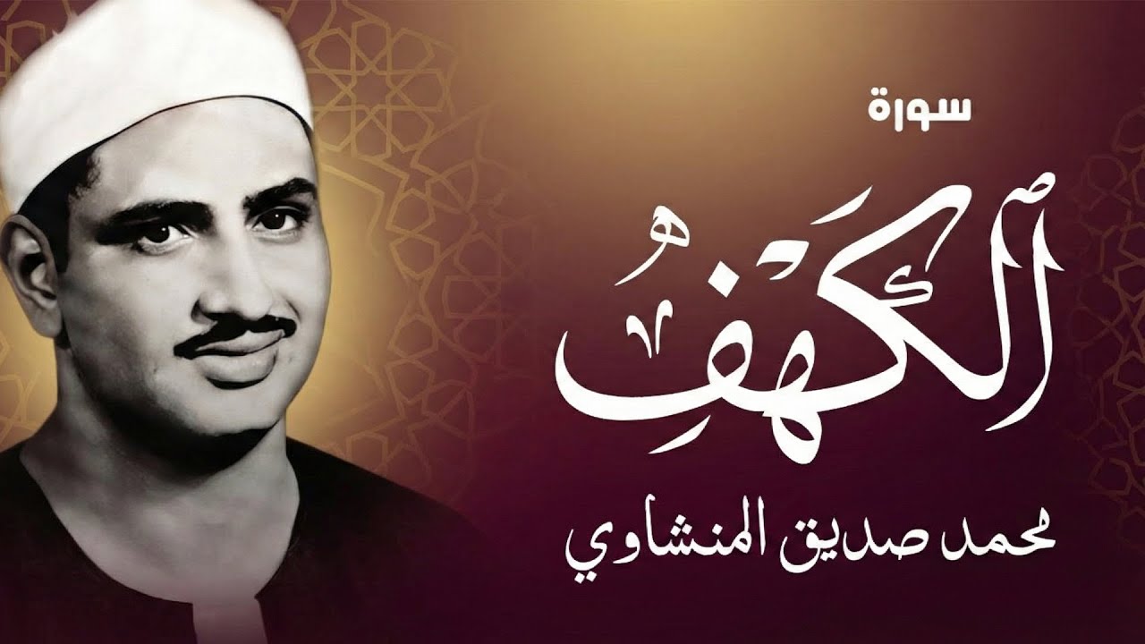 أجمل ما تسمع في يوم الجمعة | سورة الكهف كاملة مجودة | محمد صديق المنشاوي