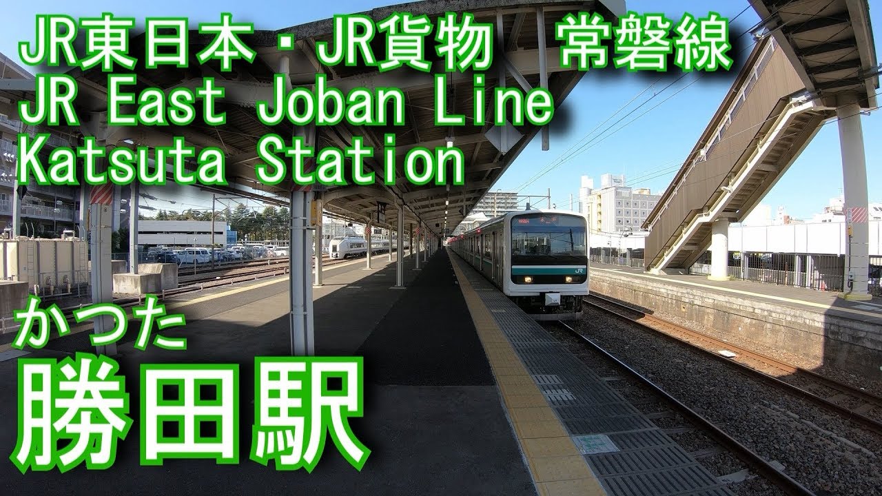 JR東日本・JR貨物　常磐線　勝田駅を探検してみた Katsuta Station.