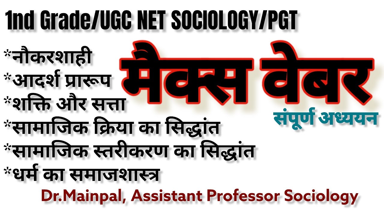 MAX WEBER/मैक्स वेबर : संक्षिप्त एवं संपूर्ण अध्ययन/सामाजिक क्रिया, आदर्श प्रारूप, नौकरशाही, सत्ता