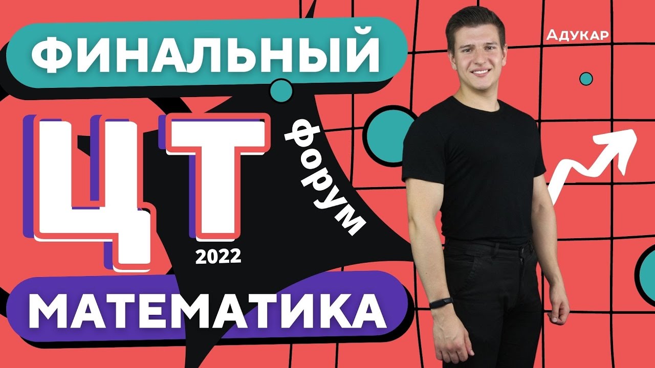 Математика | ЦТ 2022 | Финальный ЦТ-форум