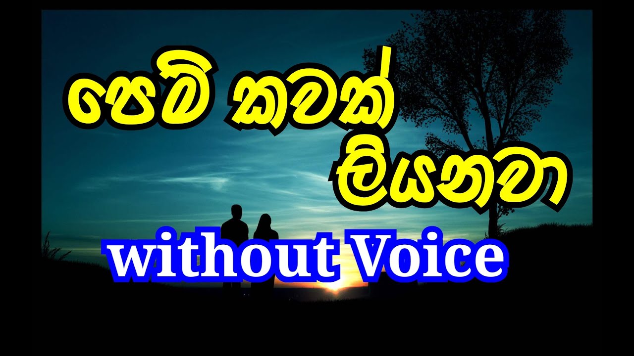 Pem Kawak Liyanawa Karaoke (without voice) පෙම් කවක් ලියනවා