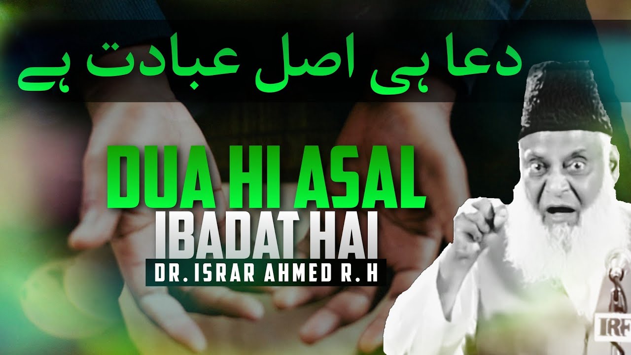 Dua hi Asal ibadat hai ! - Dr Israr Ahmed