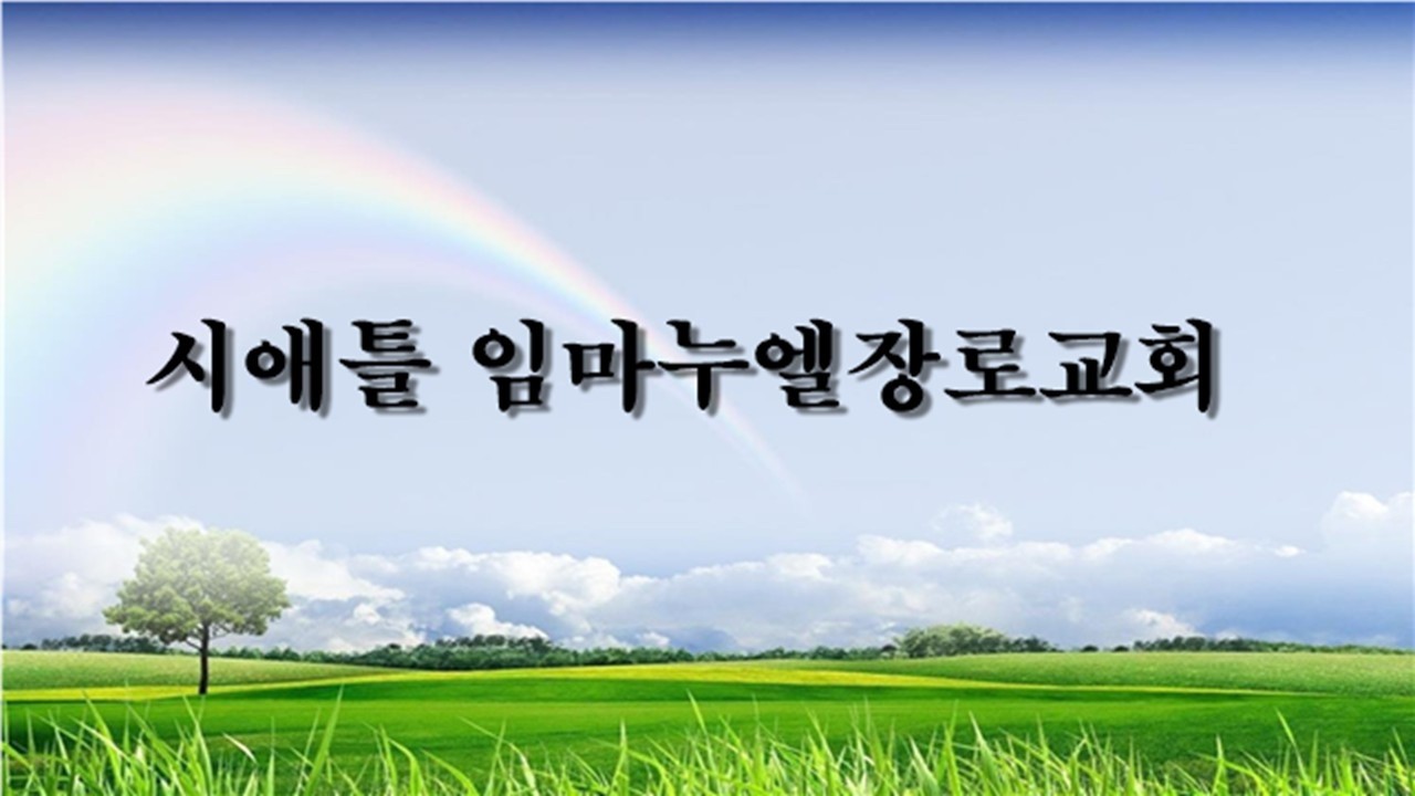 시애틀임마누엘장로교회-2026년 3월 18일 수요예배찬양-마하나임찬양팀