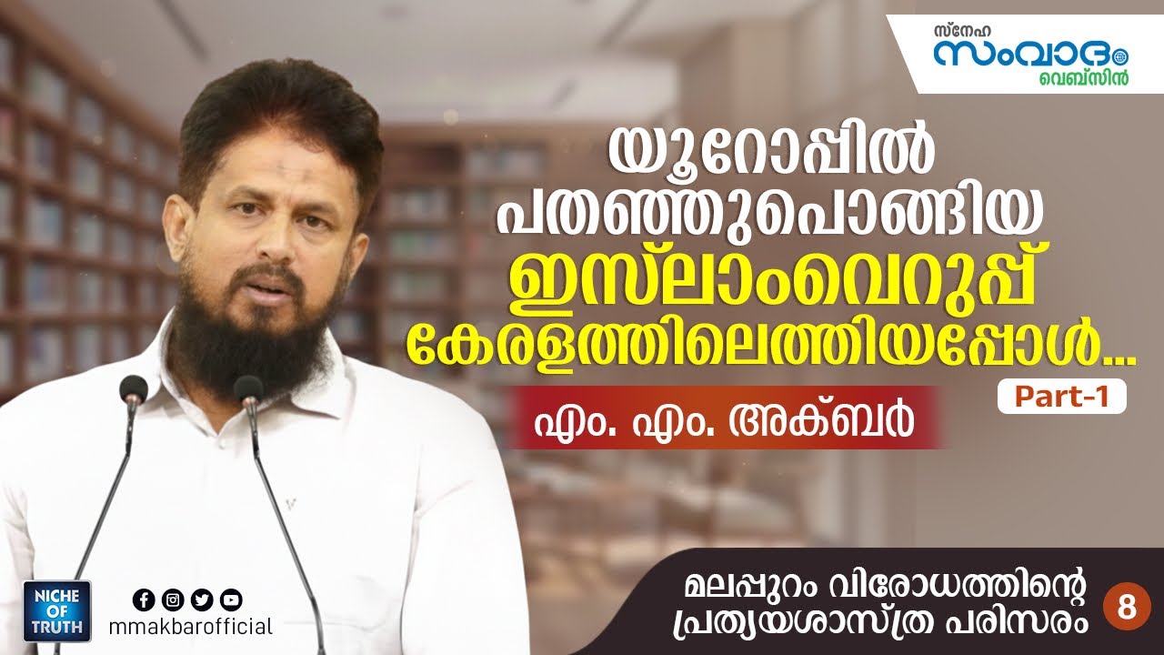 യൂറോപ്പിൽ പതഞ്ഞുപൊങ്ങിയ ഇസ്‌ലാംവെറുപ്പ് കേരളത്തിലെത്തിയപ്പോൾ - 8 part -1 MM Akbar