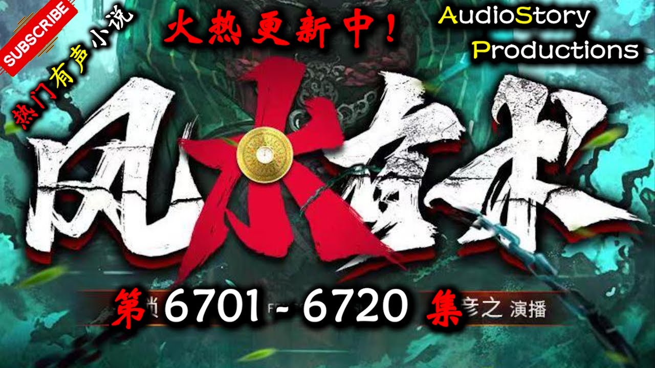 【风水有术】 第 6701  6720  集 【现代，玄幻，灵异，多人有声小说】 AudioStory Productions X LEGENDS OF YMIR Gameplay