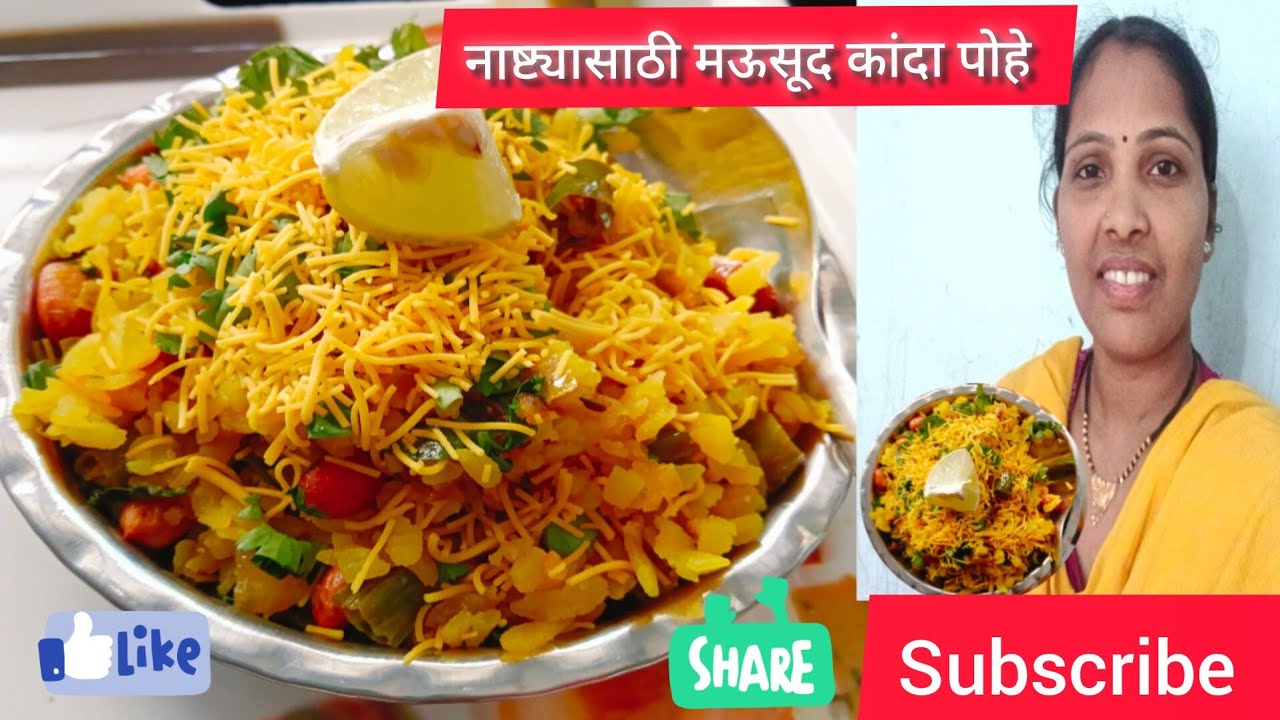 पोहे. सकाळचा झटपट आणि आवडीचा नाष्टा pohe breakfast #marathivideo 