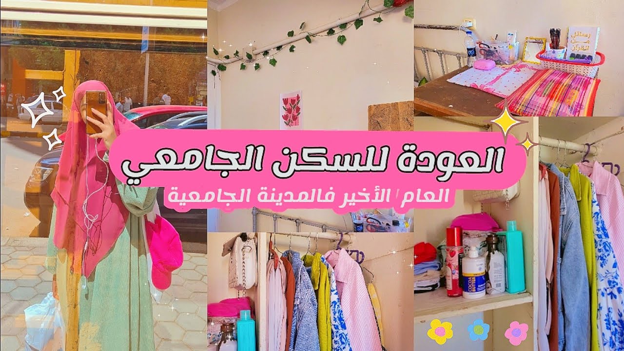 فلوج// العودة للسكن الجامعي جامعة القاهرة📚✨️ ● آخر سنة ليا فالمدينة الجامعية 🧚‍♀️●سفر●ترتيب وتنظيف 🍃