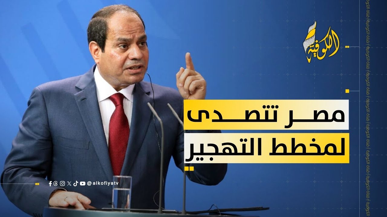 هل يفرض التهجير بالقوة؟؟.. مصر تتحرك