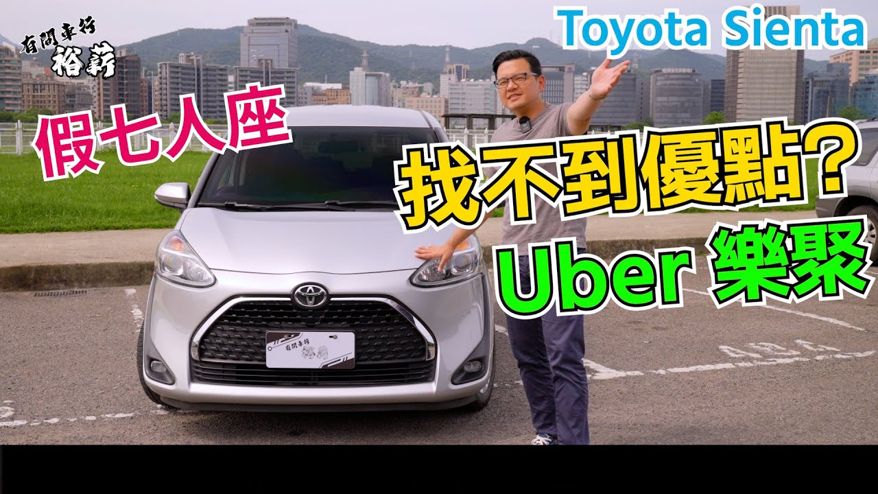 【裕薪汽車】找不到優點!?  Uber樂聚丨假七人座 Toyota Sienta丨Uber 計程車