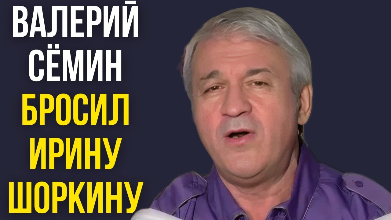 Валерий Сёмин бросил Ирину Шоркину