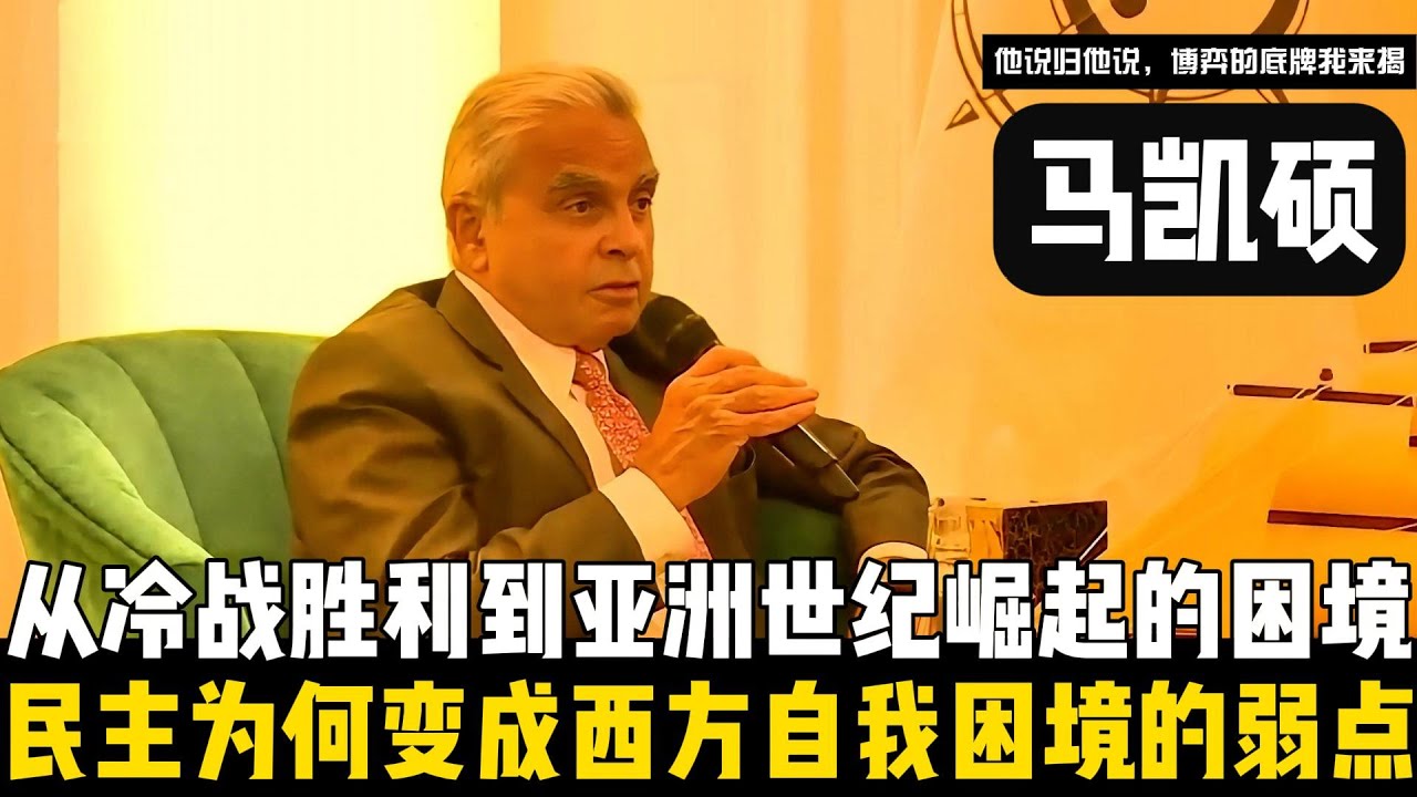 民主为何变成西方自我困境的弱点？马凯硕用数据击碎西方幻觉：从冷战胜利到今天亚洲世纪崛起的困境！【他说归他说 | 博弈的底牌我来揭】