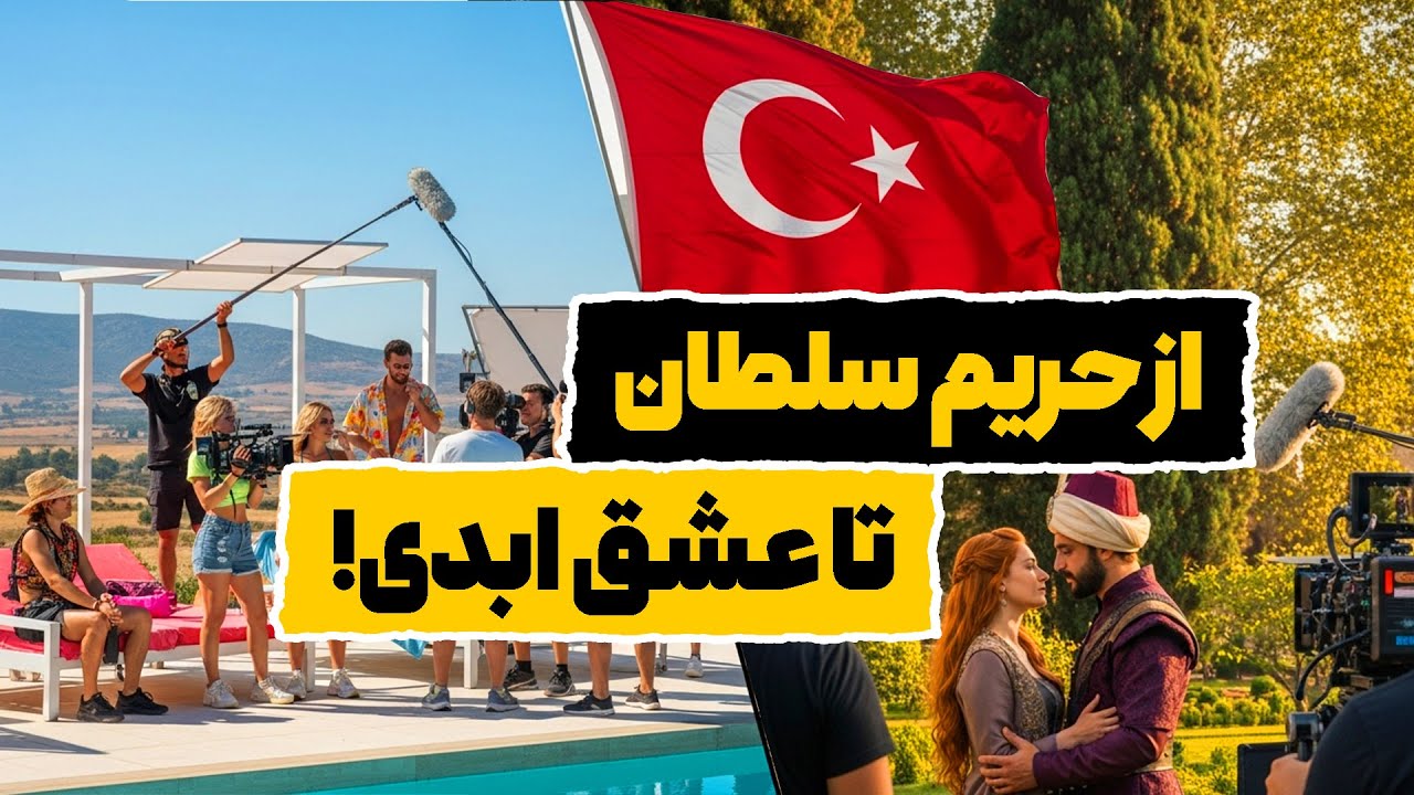 ترکیه چگونه غول سریال سازی دنیا شد؟ (داستان صنعت سریال‌سازی ترکیه)