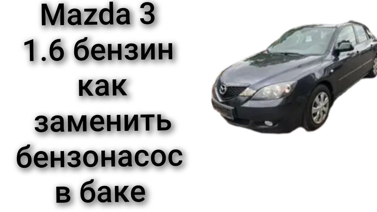 Mazda 3 1.6 бензин хэтчбек как заменить поменять бензонасос в баке снять бак