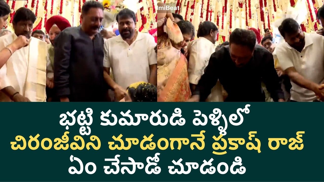 Prakash Raj Reacton : Chiranjeevi & Prakash Raj At Bhatti vikramarka Son Marriage | Telugu Filmibeat