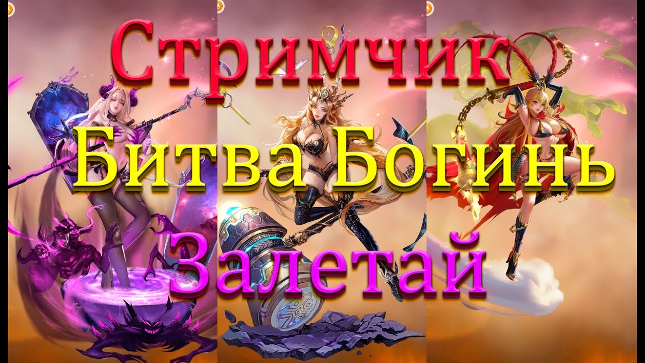 Битва Богинь. Помошь с пачкой и тд.