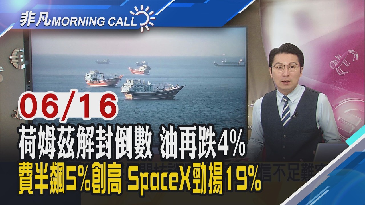 道瓊漲468點創歷史新高 AAOI飆13%.台積電ADR漲4%!川普宣布美伊大和解 荷姆茲清除水雷將開放!輝達擬發債借錢｜主播鄧凱銘｜【非凡Morning Call】20260616｜非凡財經新聞