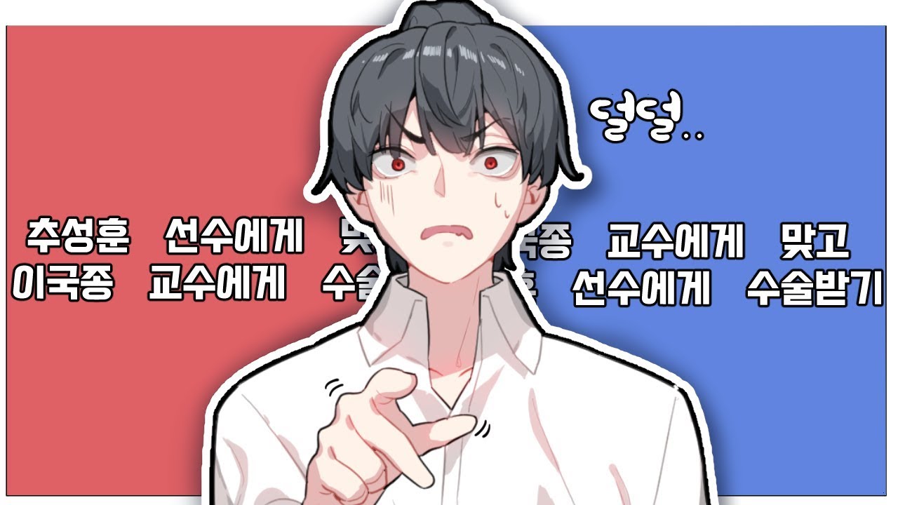 둘다 죽는거 아니야..? 『추성훈님한테 맞고 이국종님이 수술 vs 이국종님한테 맞고 추성훈님이 수술』