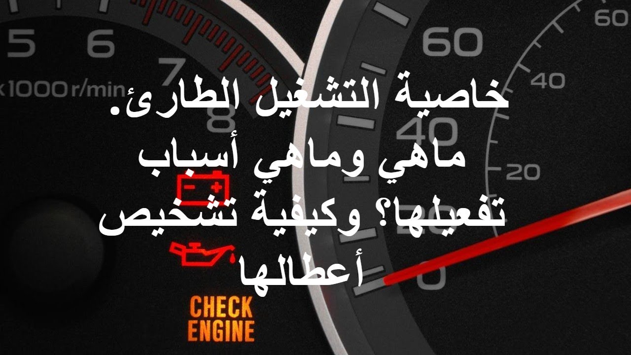 خاصية التشغيل الطاريء. ماهي وماهي أسباب تفعيلها؟ وكيفية تشخيص أعطالها