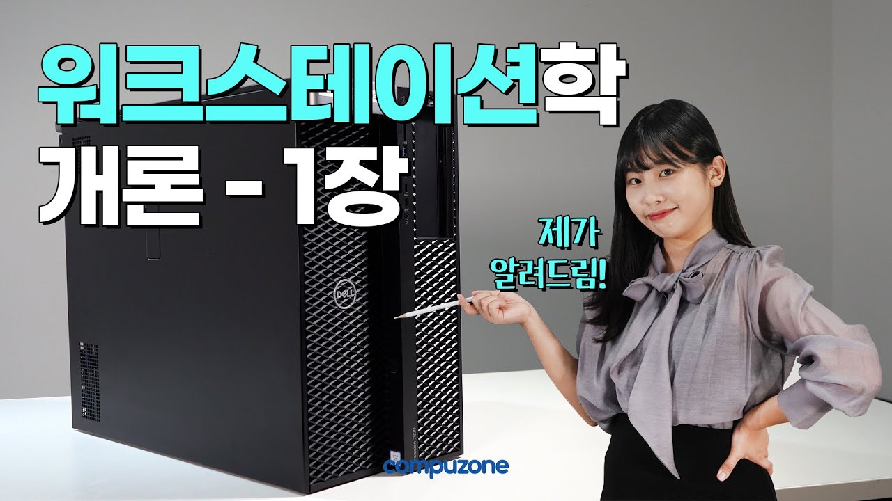 워크스테이션학 개론_1장(워크스테이션이 뭐냐고~?)